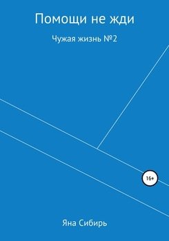 Помощи не жди. Чужая жизнь № 2