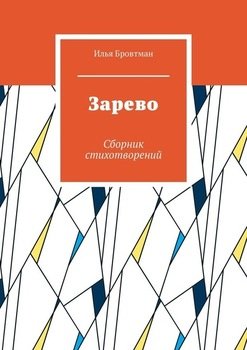 Зарево. Сборник стихотворений