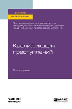 Квалификация преступлений 2-е изд. Учебное пособие для вузов