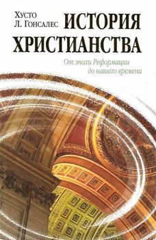 История христианства Том II. От эпохи Реформации до нашего времени.