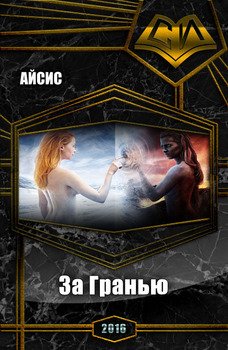 За Гранью 