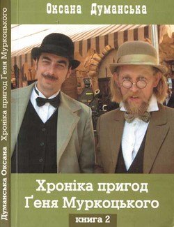 Хроніка пригод Ґеня Муркоцького. Книга 2
