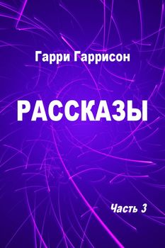 Рассказы. Часть 3