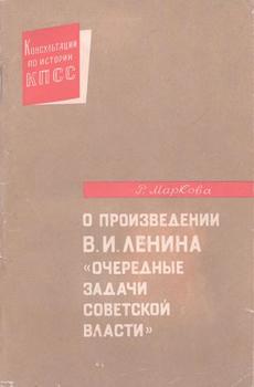 О произведении В.И. Ленина «Очередные задачи Советской власти»