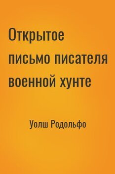 Открытое письмо писателя военной хунте