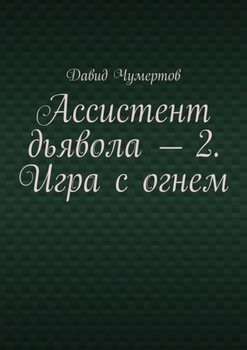 Ассистент дьявола – 2. Игра с огнем