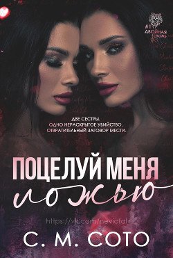 Поцелуй Меня Ложью