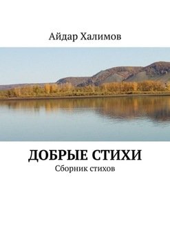 Добрые стихи. Сборник стихов