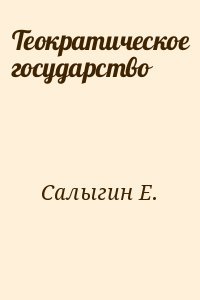 Теократическое государство