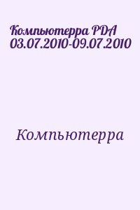 Компьютерра PDA 03.07.2010-09.07.2010