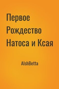 Первое Рождество Натоса и Ксая