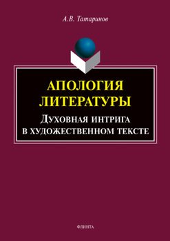 Апология литературы. Духовная интрига в художественном тексте