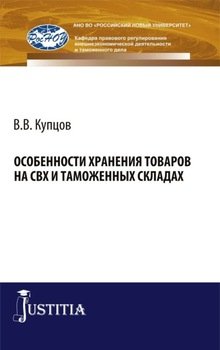 Особенности хранения товаров на СВХ и таможенных складах. . Монография.