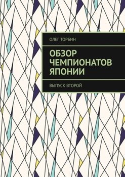 Обзор чемпионатов Японии. Выпуск второй