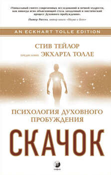 Скачок. Психология духовного пробуждения