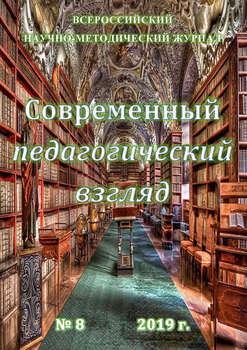 Современный педагогический взгляд №08/2019