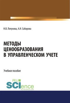 Методы ценообразования в управленческом учете. . Учебное пособие.