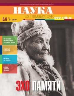 Наука из первых рук. № 5-6 2019 г.