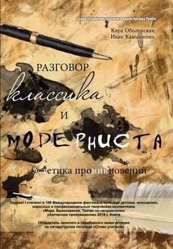 Разговор классика и модерниста . Сборник стихотворений на базе лирического ответа