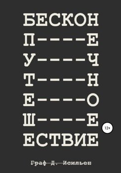 Бесконечное путешествие