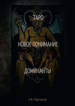 Таро. Новое понимание. Доминанты