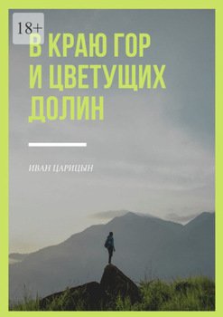 В краю гор и цветущих долин