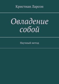Овладение собой. Научный метод