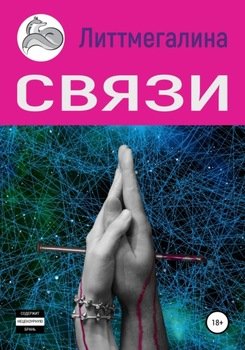 Связи