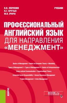 Профессиональный английский язык для направления Менеджмент . . Учебник.