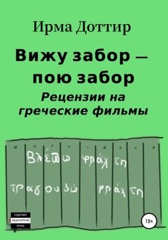 Вижу забор – пою забор. Рецензии на греческие фильмы