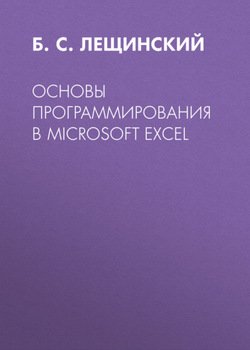 Основы программирования в Microsoft Excel