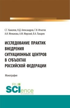 Исследование практик внедрения ситуационных центров в субъектах Российской федерации. . Монография.