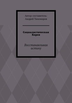 Социалистическая Корея. Восстанавливая истину