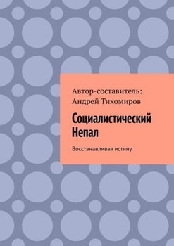 Социалистический Непал. Восстанавливая истину