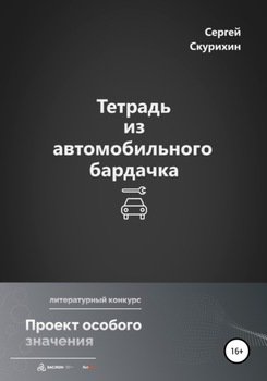 Тетрадь из автомобильного бардачка