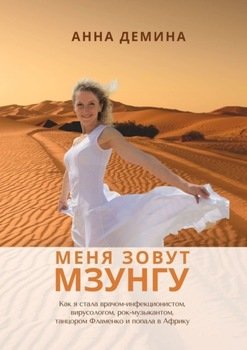 Меня зовут Мзунго