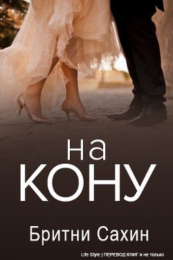 На кону 