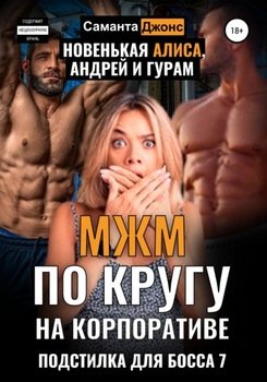 Что для девушки лучше в сексе втроём -МЖМ или ЖМЖ?