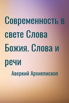 Современность в свете Слова Божия. Слова и речи