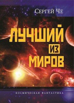 Лучший из миров