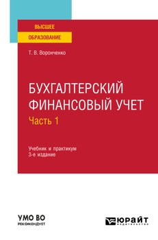 Бухгалтерский финансовый учет. В 2 ч. Часть 1 3-е изд., пер. и доп. Учебник и практикум для вузов