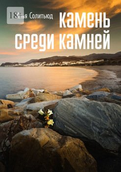 Камень среди камней