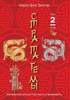 Стратагемы 19-36. Китайское искусство жить и выживать. Том 2