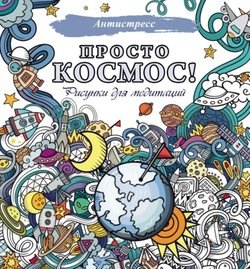 Просто космос! Рисунки для медитаций