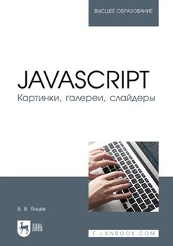 JavaScript. Картинки, галереи, слайдеры. Учебное пособие для вузов