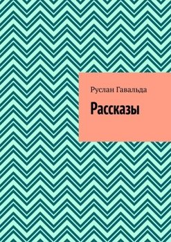 Рассказы