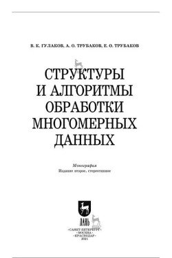 Структуры и алгоритмы обработки многомерных данных: монография