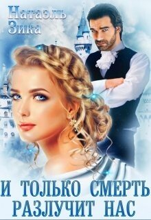 И только смерть разлучит нас 