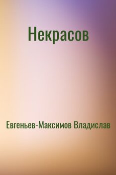 Некрасов