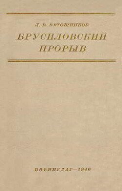 Брусиловский прорыв